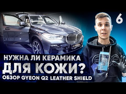 Видео: Обзор Керамики для Кожи Gyeon Leather Shield | Очистка кожи | Нанесение Керамики | Уход за кожей