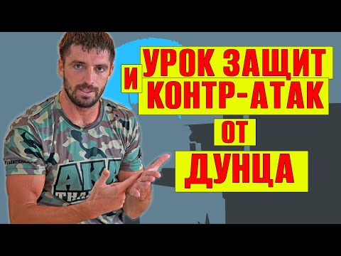 Видео: Виталий Дунец уроки Муай Тай. Защиты в тайском боксе и контр атаки. Онлайн тренировка дома
