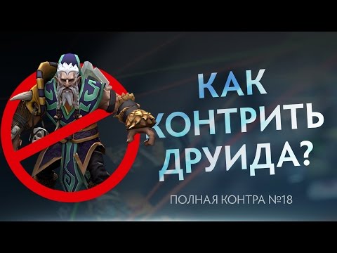 Видео: Как контрить Друида? Полная контра #18