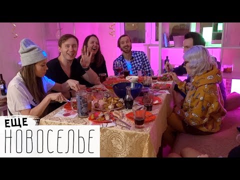 Видео: НОВОСЕЛЬЕ с друзьями и блогерами! Последний Герой возвращается | Кулинарный мастер-класс