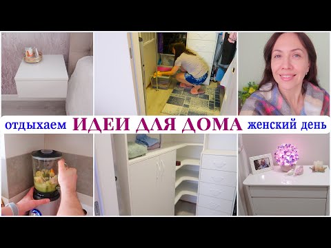 Видео: Новая МЕБЕЛЬ. Подвесные тумбочки. МАСТЕР-КЛАСС от МУЖА. Сытная курица. ЖЕНСКИЙ ДЕНЬ