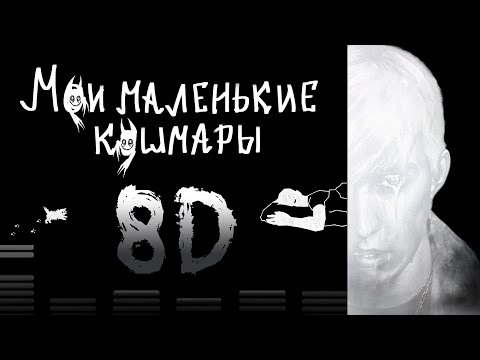 Видео: mzlff - мои маленькие кошмары (8D AUDIO)