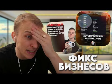 Видео: ЛЯШОВ ПРО ФИКС БИЗНЕСОВ НА RADMIR RP | БИЗНЕС УХОДИТ В МИНУС
