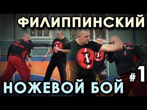 Видео: Техника Филиппинского НОЖЕВОГО боя – 1.