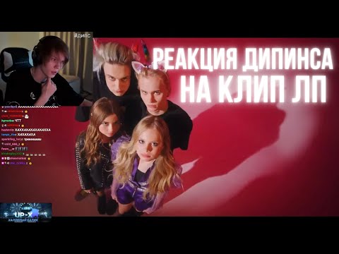 Видео: ДИПИНС СМОТРИТ: МИЛАНА ХАМЕТОВА & MILANA STAR - ЛП (ПРЕМЬЕРА КЛИПА)