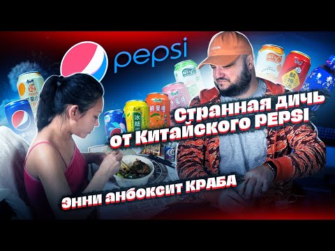 Видео: УДИВИТЕЛЬНАЯ ДИЧЬ от Китайского PEPSI. А Энни анбоксит КРАБА.