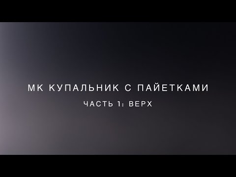 Видео: МК купальник с пайетками спицами, тренд 2024