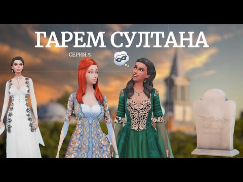 Видео: Османская империя в Sims 4 | Гарем Султана | Серия 5