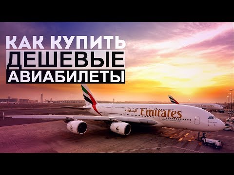 Видео: КАК КУПИТЬ САМЫЕ ДЕШЕВЫЕ АВИАБИЛЕТЫ? ДЕШЕВЫЕ БИЛЕТЫ НА САМОЛЕТ