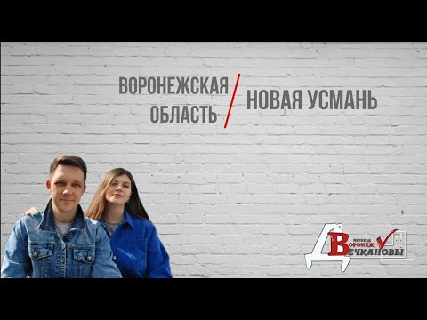 Видео: Воронежская область, Новая Усмань. Обзор