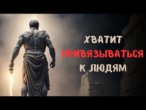 Видео: Как Отпускать ЛЮДЕЙ и СИТУАЦИИ | СТОИЦИЗМ, ФИЛОСОФИЯ
