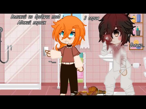Видео: [мини-фильм] [Великий из бродячих псов : Адский персик] [3 серия] [яой] [Gacha club] [АВ]