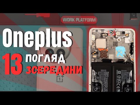 Видео: Огляд Oneplus 13 - погляд зсередини.  ТОПовий Oneplus | China-Service