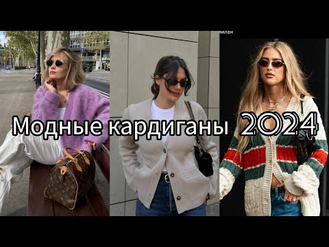 Видео: САМЫЕ МОДНЫЕ КАРДИГАНЫ 2024