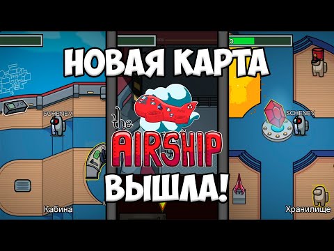 Видео: НОВАЯ КАРТА В AMONG US НАКОНЕЦ-ТО ВЫШЛА! — Among Us The Airship