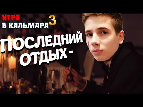 Видео: 🦑ГЕНРИ ПРО СКАЗАЛИ ЧТО БУДЕТ ПОСЛЕДНИЙ ОТДЫХ В ИГРЕ КАЛЬМАРА 3 В МАЙНКРАФТ!