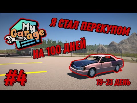 Видео: 100 дней перекупом в My garage