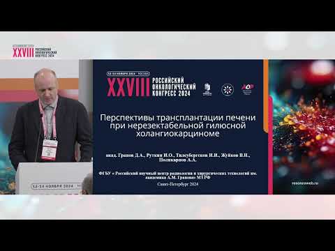 Видео: Перспективы трансплантации печени при нерезектабельной гилюсной холангиокарциноме