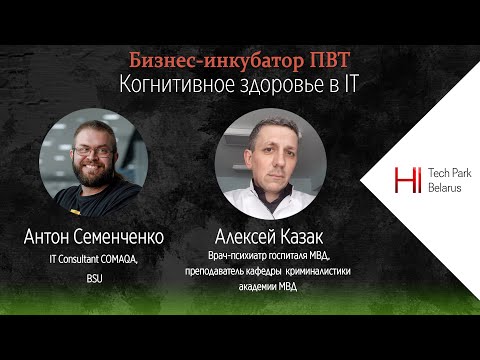 Видео: Когнитивное здоровье в IT