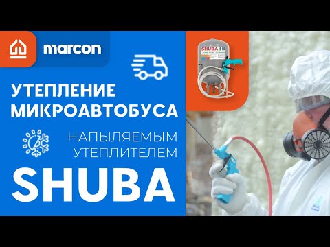 Видео: Напыляемый утеплитель MARCON SHUBA. Утепление микроавтобуса. Особенности и ошибки