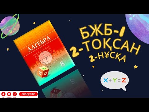Видео: 8-сынып Алгебра 2-тоқсан БЖБ 1 2-нұсқа