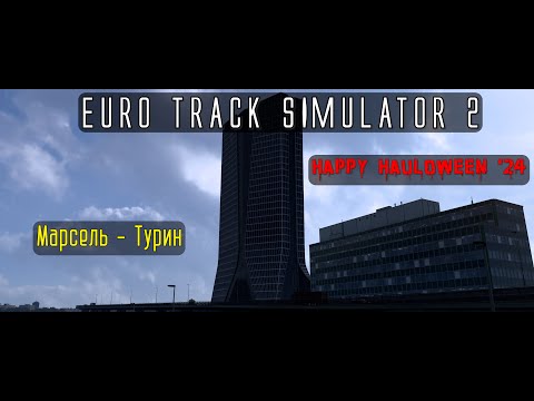 Видео: Euro Track Simulator 2. Happy Hauloween '24. Серия 4. Марсель - Турин