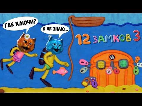 Видео: КАК открыть ЭТУ ДВЕРЬ ВОКРУГ СВЕТА 3 часть! ПОДВОДНОЕ ПРИКЛЮЧЕНИЕ Пластилиновая ИГРА 12 Замков