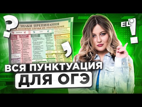 Видео: ВСЯ ПУНКТУАЦИЯ ДЛЯ ОГЭ ПО РУССКОМУ 2024 ||  Настя Русичка EL