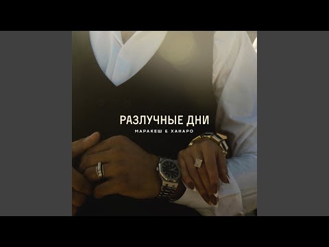 Видео: Разлучные дни