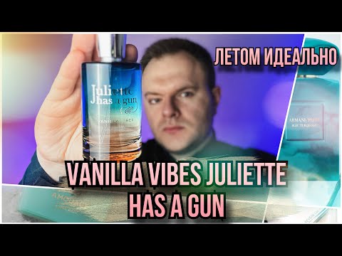 Видео: VANILLA VIBES ☀️ JULIETTE HAS A GUN 🌊 АРОМАТ ОТПУСКА ИЛИ ПЛАСТИКА 🤣