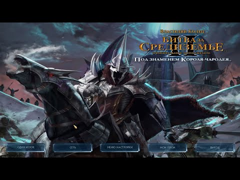 Видео: Битва за Средиземье 2: Под знамёнами Короля Чародея Миссия нумер 2 Рудгар