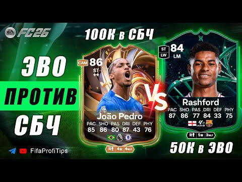Видео: Маркус Решфорд 84 ЭВО + Жоао Педро 86 СБЧ / ОБЗОР игроков EA FC 26