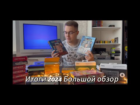 Видео: Итоги 2024 года НОВОГОДНИЙ ОБЗОР