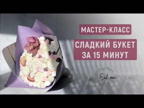 Видео: СЪЕДОБНЫЙ букет из зефира | Мастер-класс