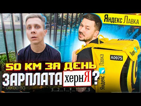 Видео: ЧТО СКРЫВАЕТ ЯНДЕКС ЛАВКА?/ ВСЯ ПРАВДА О РАБОТЕ КУРЬЕРОМ  Яндекс go В 2020 ГОДУ