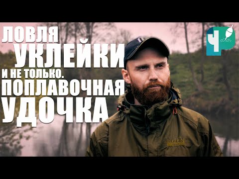 Видео: Ловля уклейки и не только. Поплавочная удочка
