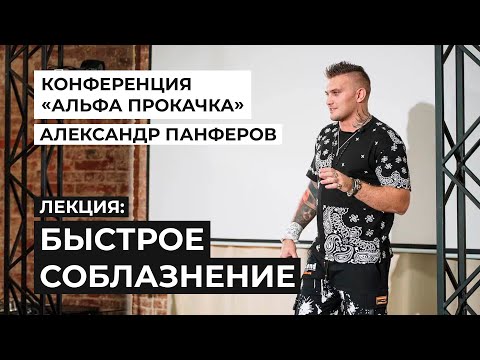 Видео: "Лекция Быстрое соблазнение" пикап конференция Альфа Прокачка 18+