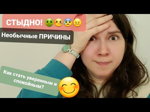 Видео: Стыд и Высокая самооценка - Как убрать стыд? Как стать увереннее? гордыня, токсичный стыд