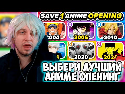 Видео: СТИНТ СМОТРИТ: ВЫБЕРИТЕ OPENING АНИМЕ ДЛЯ КАЖДОГО ГОДА 🎵🔥 (2004 - 2024)