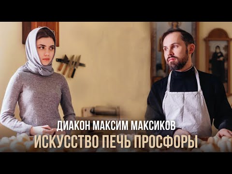 Видео: Все, что нужно знать о просфорах.  Разговор с диаконом Максимом Максиковым