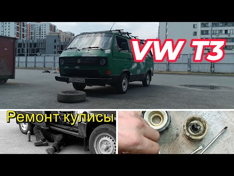 Видео: Самостоятельная замена кулисы салона VW T3 | Регулировка кулисы | Включение передач #vanlife