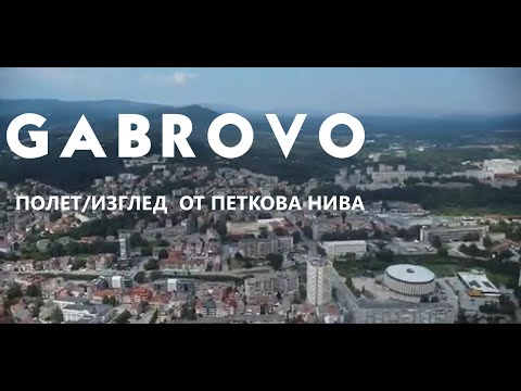 Видео: Изглед/полет над Габрово / View of Gabrovo, Bulgaria