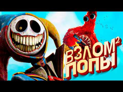 Видео: Poppy Playtime 5 - ВЗЛОМ 2