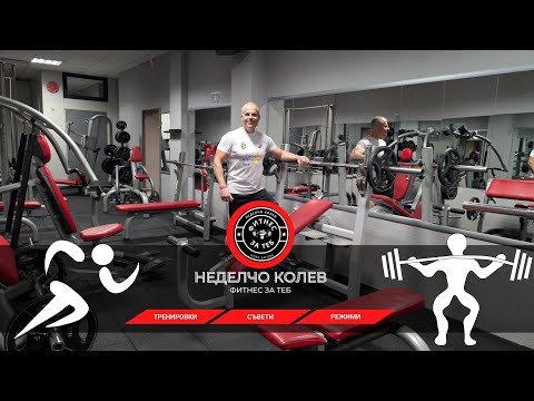 Видео: Мускулна маса - бутане, дърпане, крака