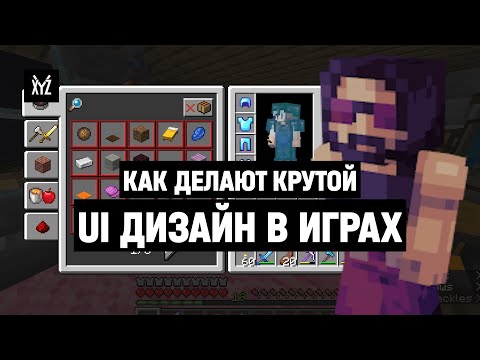 Видео: Как делают хороший UI в играх (а как плохой) — дизайн интерфейса в RPG, MMO, экшнах и платформерах