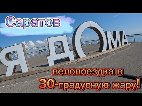 Видео: Велоэкскурсия по Саратову в 30-градусную жару!