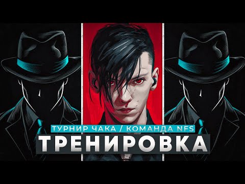 Видео: Команда NFS | Тренировка #4