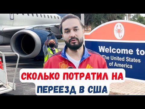 Видео: Сколько стоил переезд в США через Мексику, как мы переехали в Америку