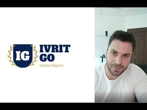 Видео: Всё что надо знать о СОЮЗАХ в иврите #