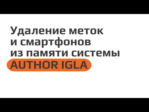 Видео: Удаление меток и смартфонов из памяти системы AUTHOR IGLA